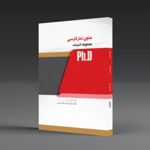 کتاب دکتری نثر فارسی