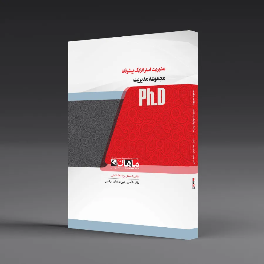 مدیریت استراتژیک پیشرفته - مجموعه مدیریت