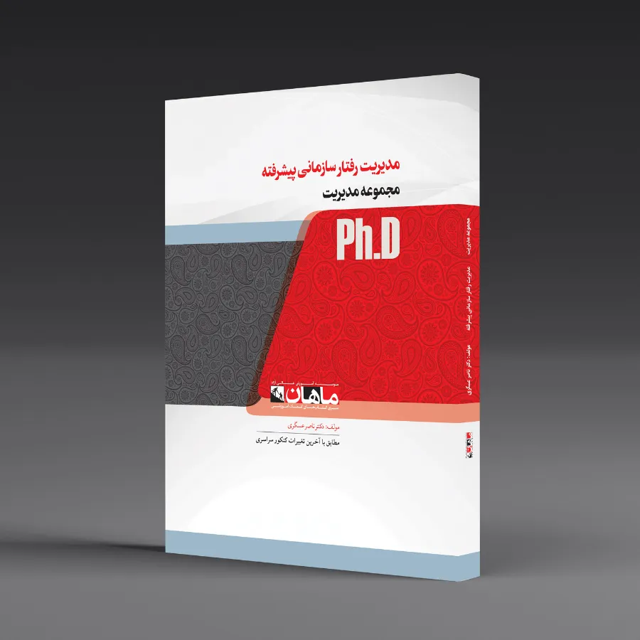 مدیریت رفتار سازمانی پیشرفته - مجموعه مدیریت