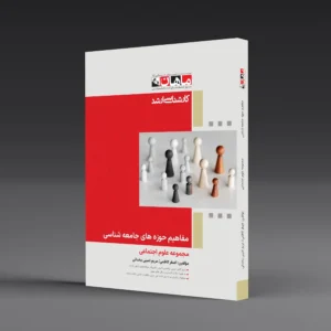 مفاهیم حوزه های جامعه شناسی - مجموعه علوم اجتماعی