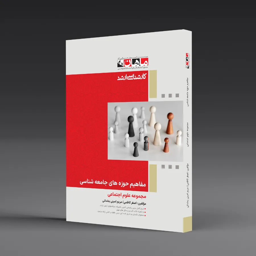 مفاهیم حوزه های جامعه شناسی - مجموعه علوم اجتماعی