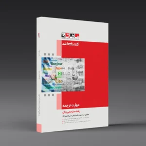 مهارت ترجمه - رشته مترجمی زبان