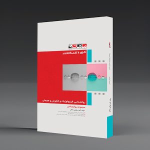 کتاب روانشناسی فیزیولوژیک انگیزش و هیجان