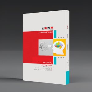 کتاب کارشناسی ارشد و دکتری روانشناسی رشد