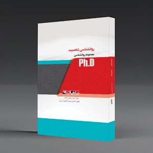 کتاب روانشناسی شخصیت