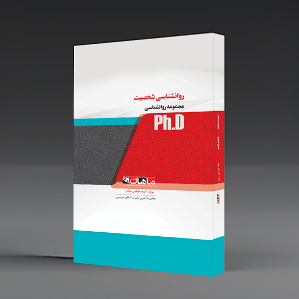 کتاب روانشناسی شخصیت