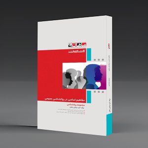 کتاب کارشناسی ارشد روانشناسی عمومی