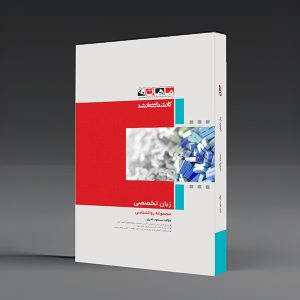 کتاب کارشناسی ارشد زبان تخصصی روانشناسی و مشاوره