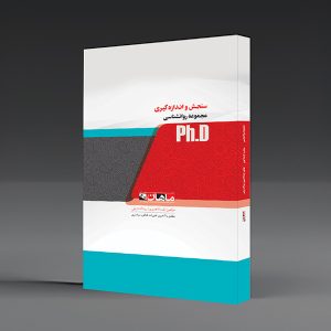 کتاب دکتری سنجش و اندازه گیری