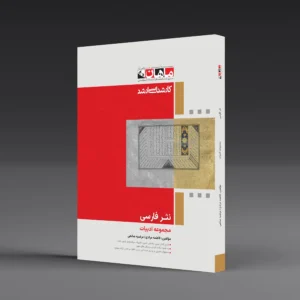 نثر فارسی - مجموعه ادبیات