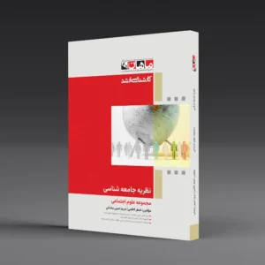 نظریه های جامعه شناسی - مجموعه علوم اجتماعی