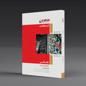 نظم فارسی - مجموعه ادبیات