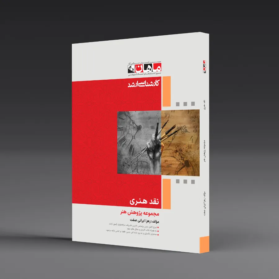 نقد هنری - مجموعه پژوهش و هنر