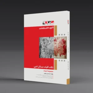 نکات کلیات مسائل ادبی - مجموعه ادبیات