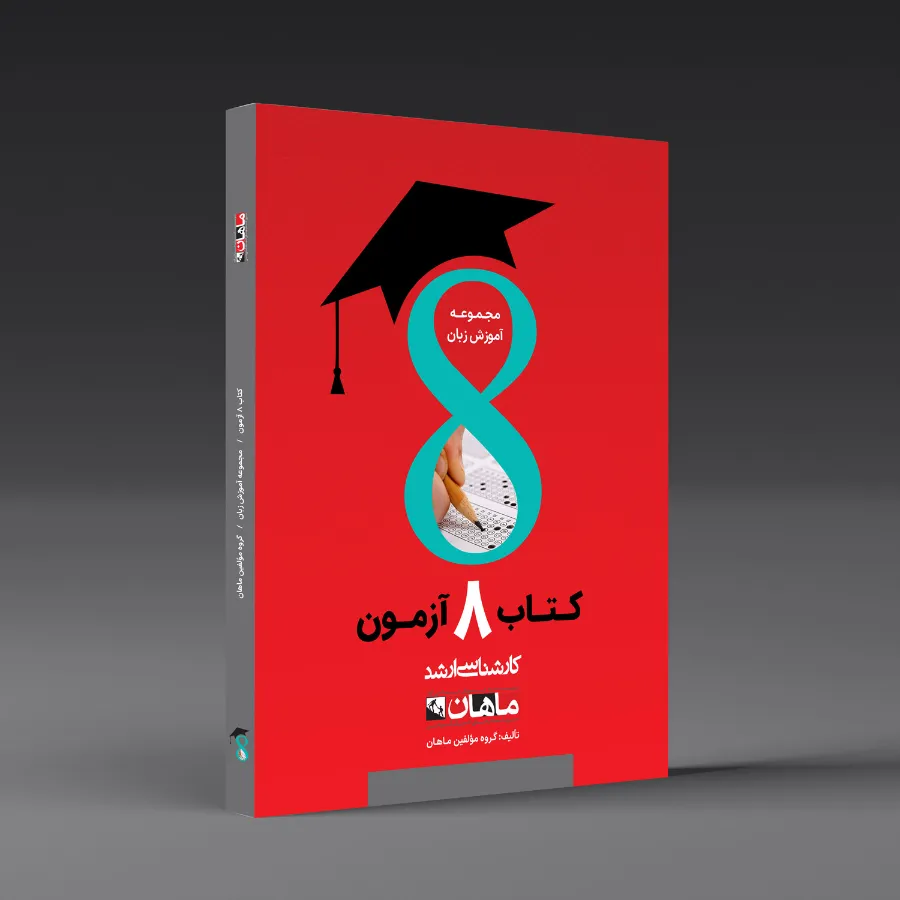 هشت آزمون زبان