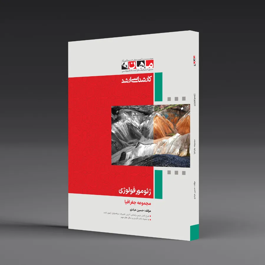 ژئومورفولوژی - مجموعه جغرافیا