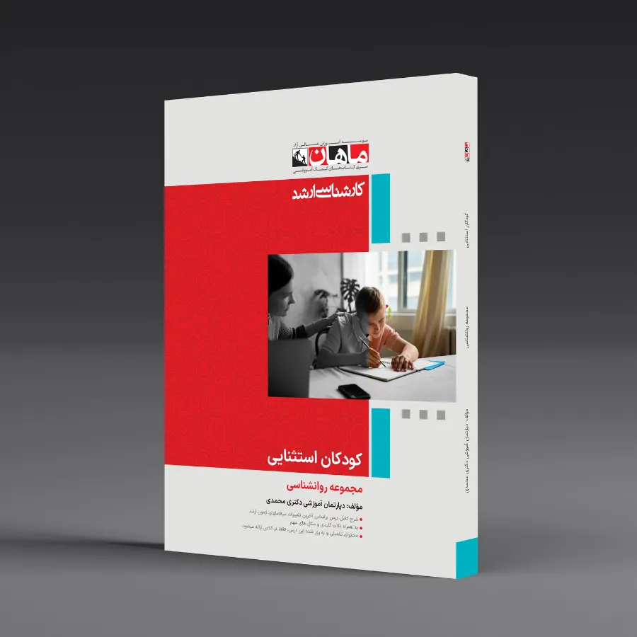 کودکان استثنایی - مجموعه روانشناسی