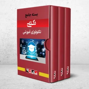 بسته دکتری تکنولوژی آموزشی