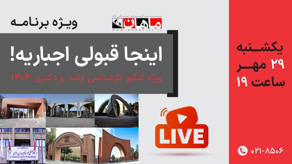 همایش آنلاین اینجا قبولی اجباریه!