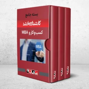 بسته کارشناسی ارشد کسب و کار