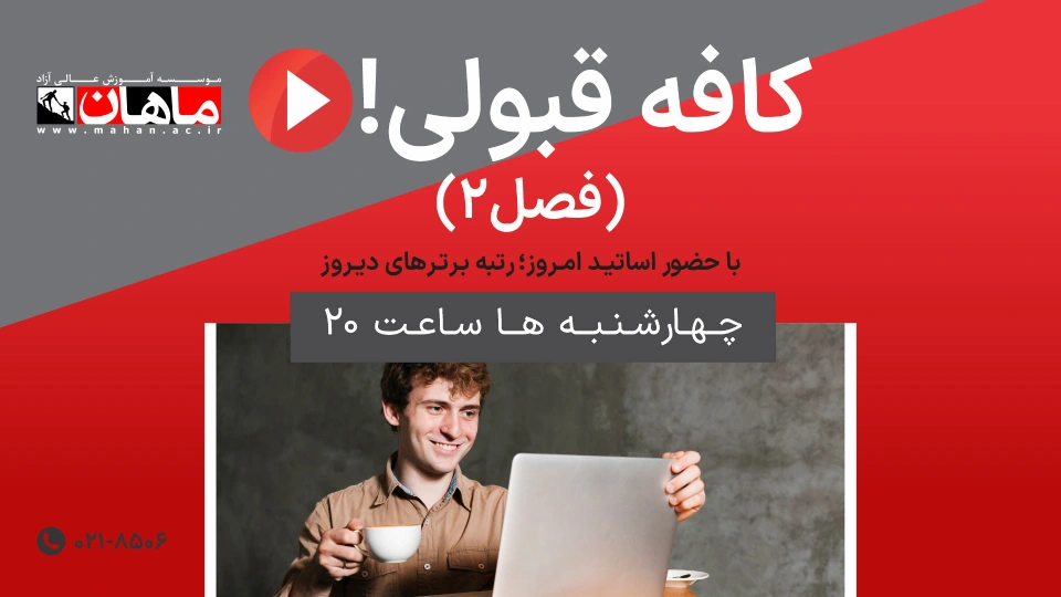 کافه قبولی قسمت دوم