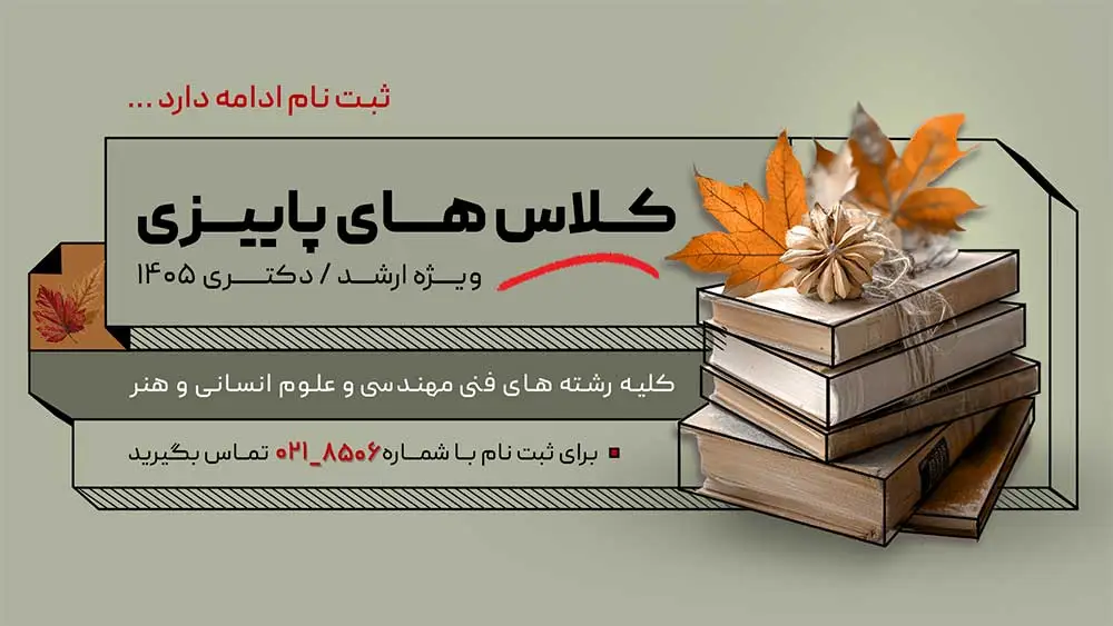 ثبت نام کلاس های ترم پائیز