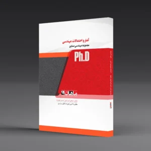 کتاب دکتری آمار و احتمال مهندسی صنایع