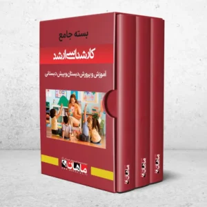 بسته جامع کارشناسی ارشد آموزش و پرورش دبستان و پیش دبستانی