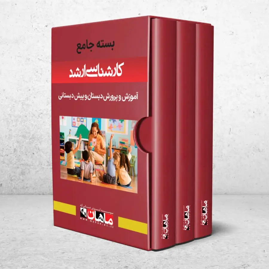 بسته جامع کارشناسی ارشد آموزش و پرورش دبستان و پیش دبستانی
