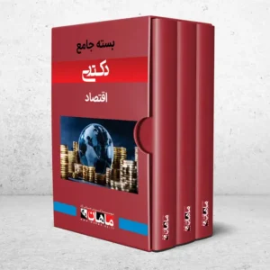 بسته جامع دکتری اقتصاد