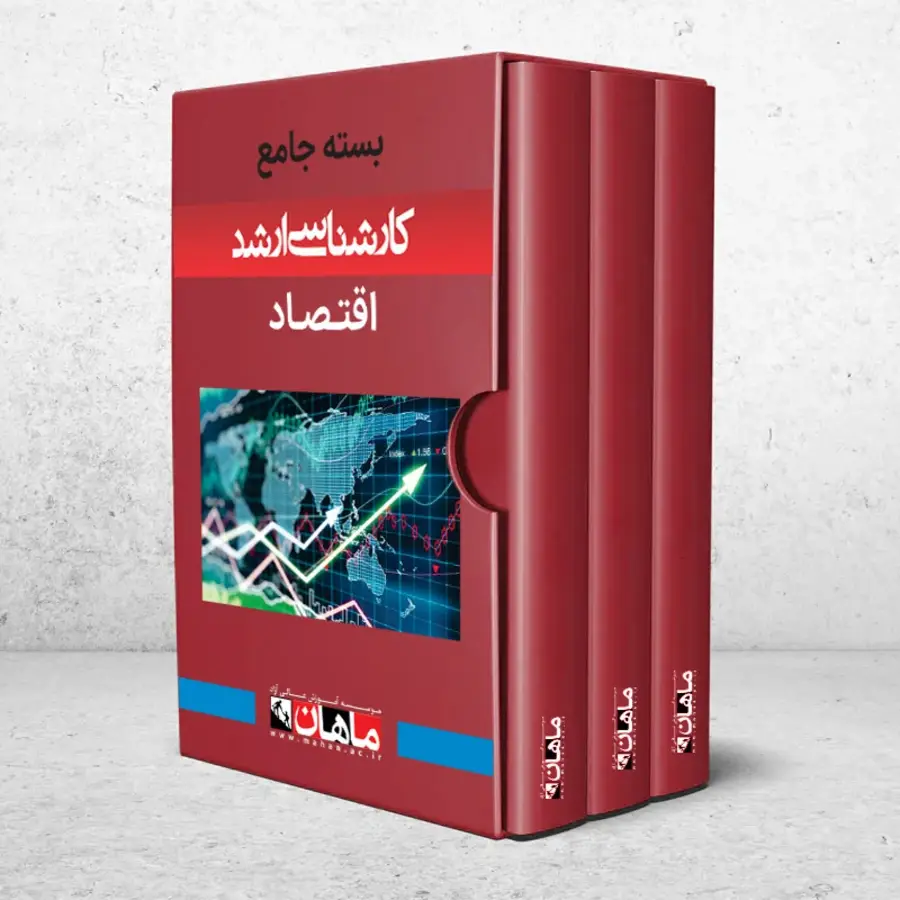 بسته کارشناسی ارشد اقتصاد