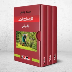 بسته کارشناسی ارشد باغبانی