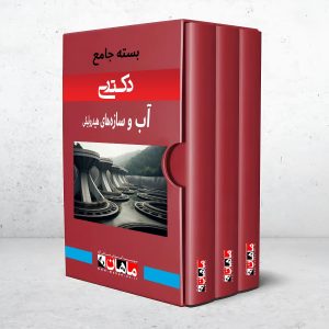 بسته دکتری آب و سازه های هیدرولیکی