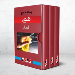 بسته دکتری شیمی آلی
