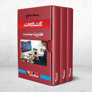 بسته کارشناسی ارشد مدیریت سیستم و بهره وری
