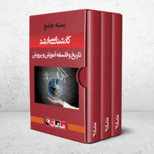 بسته کارشناسی ارشد تاریخ و فلسفه آموزش و پرورش