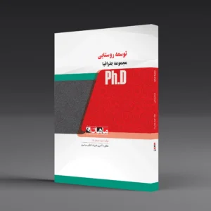 کتاب دکتری توسعه روستایی