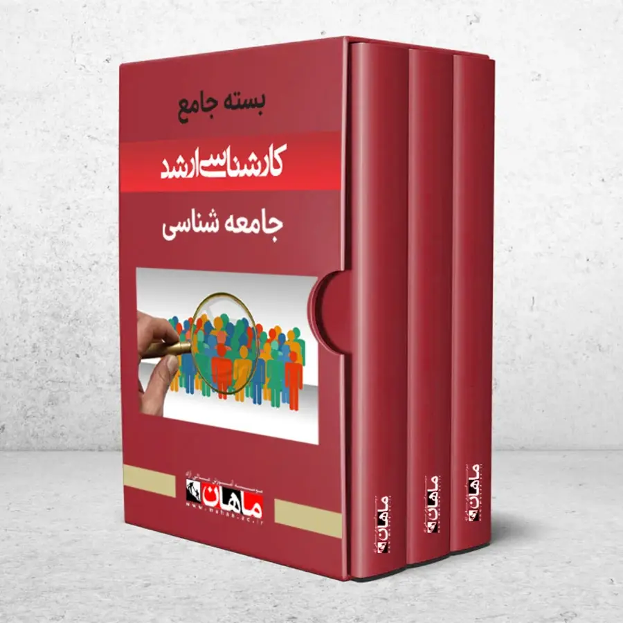 بسته کارشناسی ارشد جامعه شناسی