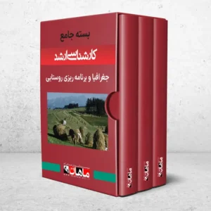 بسته کارشناسی ارشد جغرافیا و برنامه ریزی روستایی