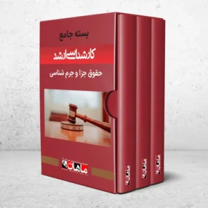 بسته کارشناسی ارشد حقوق جزا