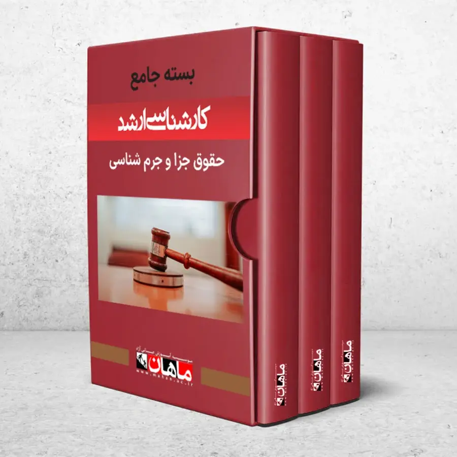 بسته کارشناسی ارشد حقوق جزا