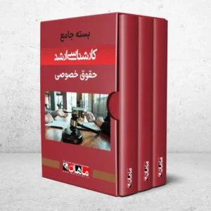 بسته کارشناسی ارشد حقوق جزا