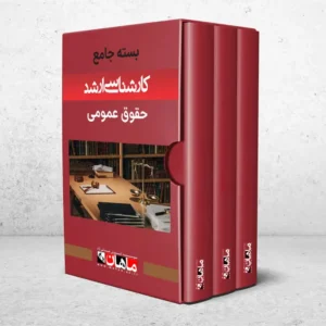 بسته کارشناسی ارشد حقوق عمومی