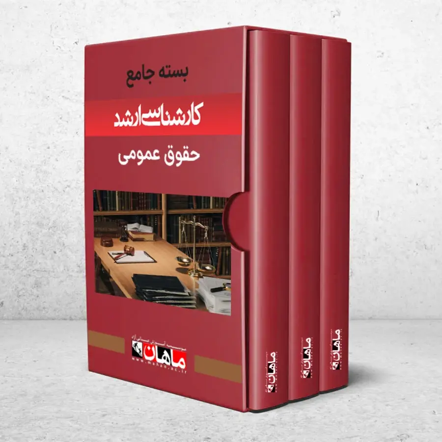 بسته کارشناسی ارشد حقوق عمومی