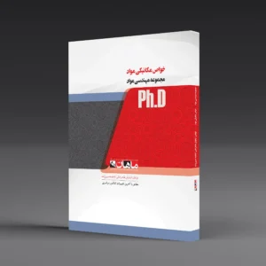 کتاب دکتری خواص مکانیکی مواد