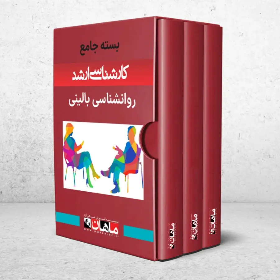 بسته کارشناسی ارشد روانشناسی بالینی