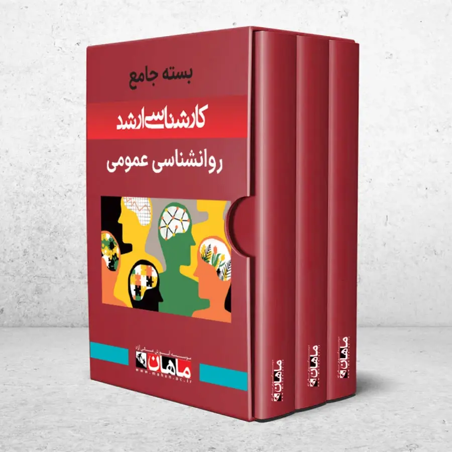 بسته کارشناسی ارشد روانشناسی عمومی