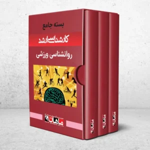 بسته کارشناسی ارشد روانشناسی ورزشی