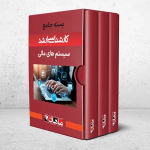 بسته کارشناسی ارشد سیستم های مالی