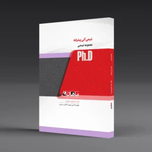 کتاب دکتری شیمی آلی پیشرفته